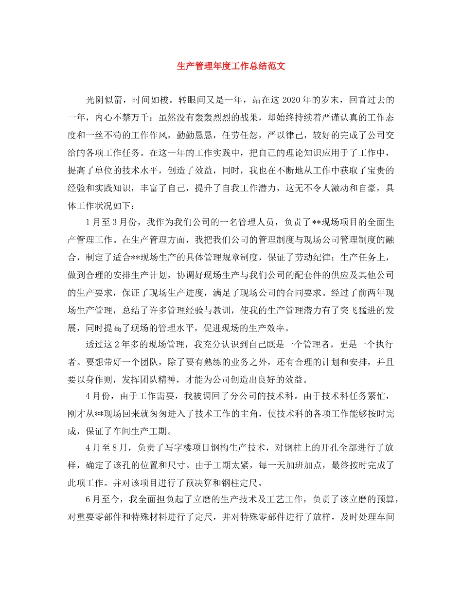 生产管理年度工作总结范文 _第1页