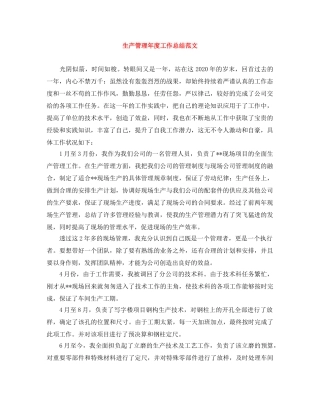 生产管理年度工作总结范文 