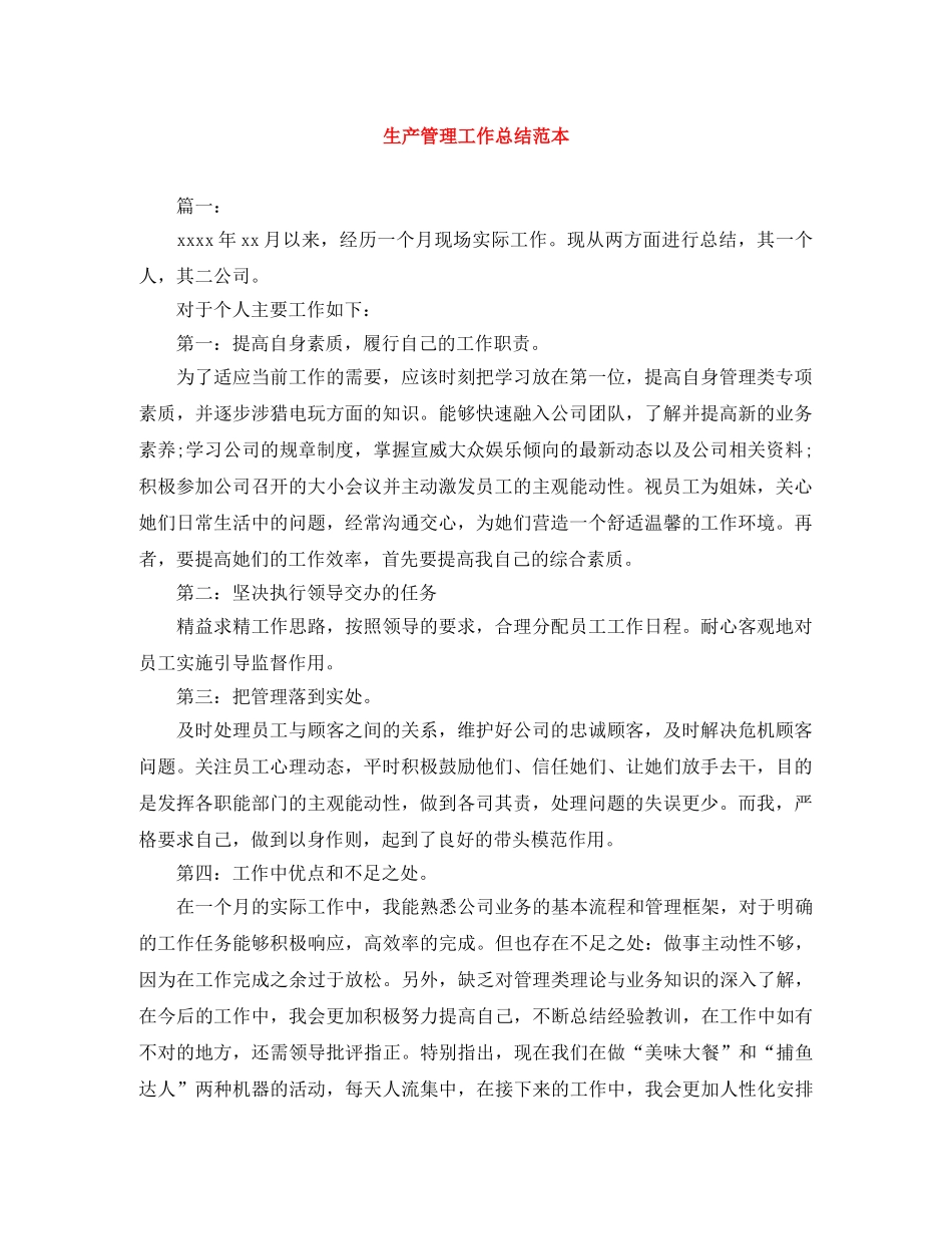 生产管理工作总结范本 _第1页