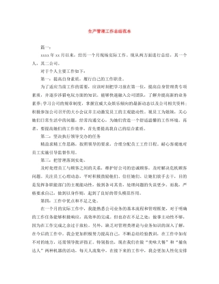 生产管理工作总结范本 