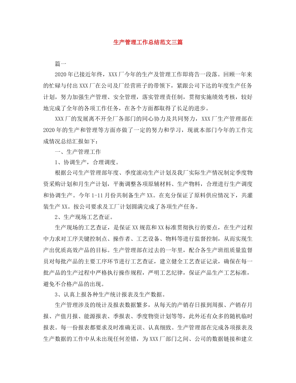生产管理工作总结范文三篇 _第1页