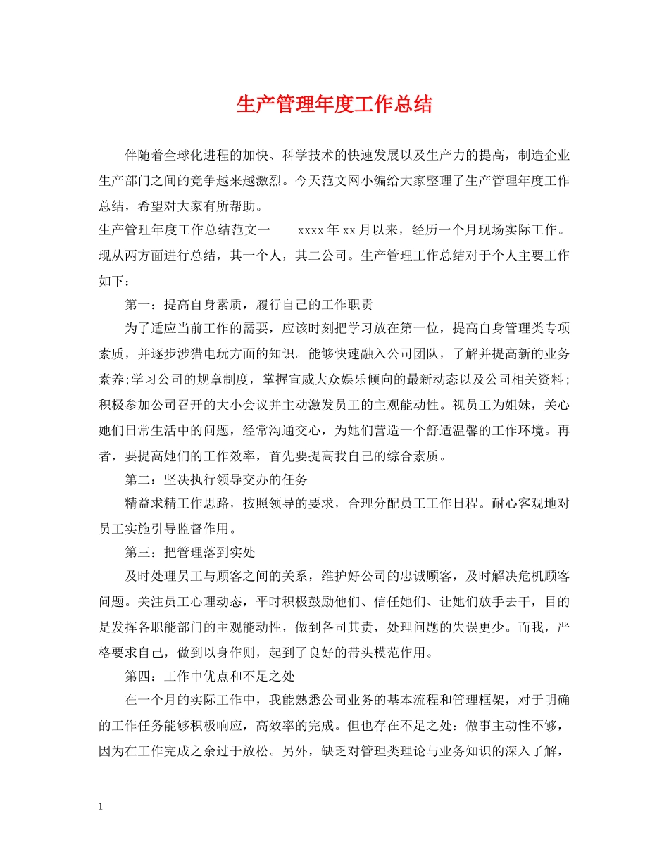 生产管理年度工作总结 _第1页