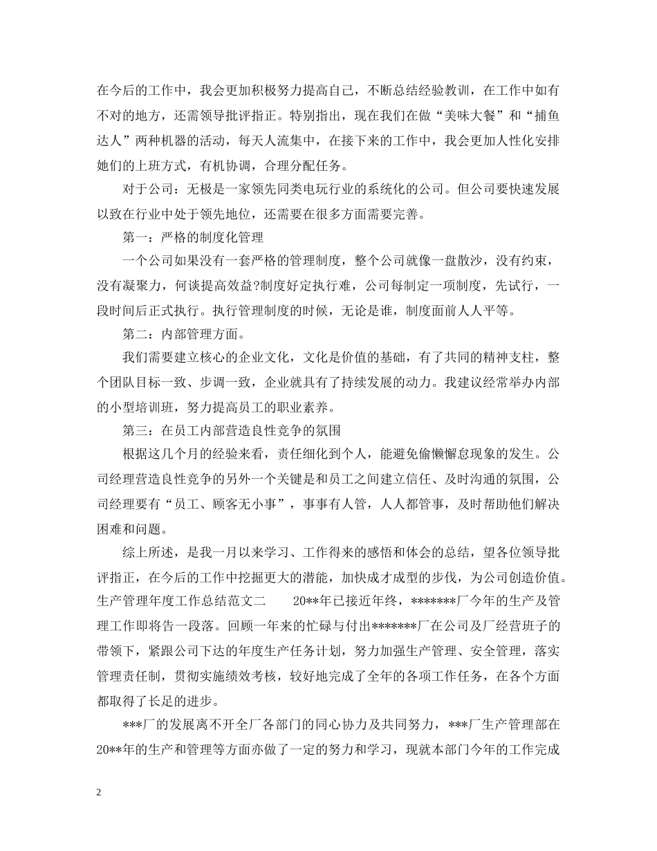 生产管理年度工作总结 _第2页