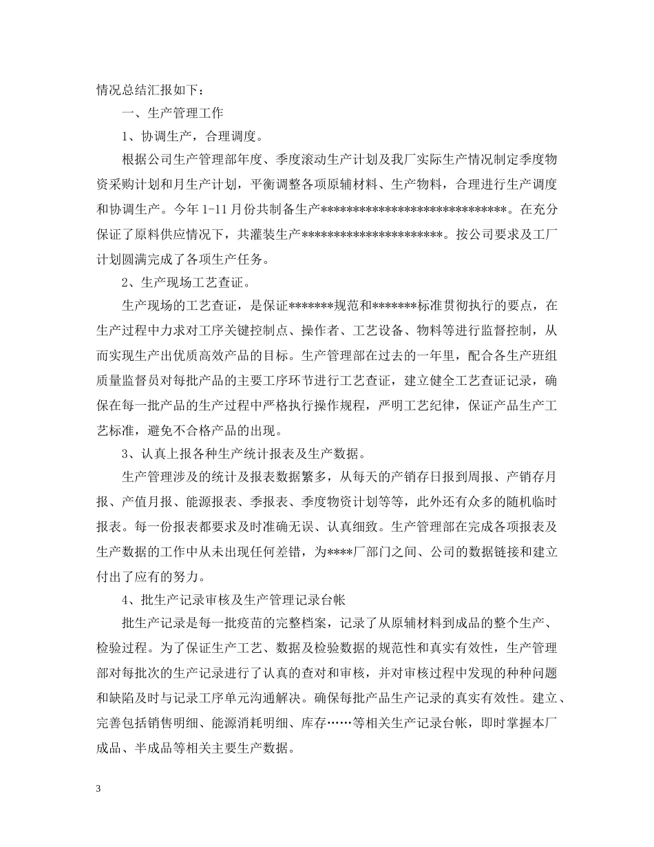生产管理年度工作总结 _第3页