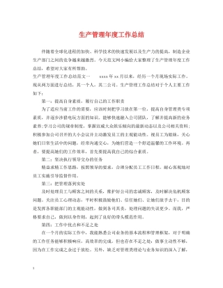 生产管理年度工作总结 
