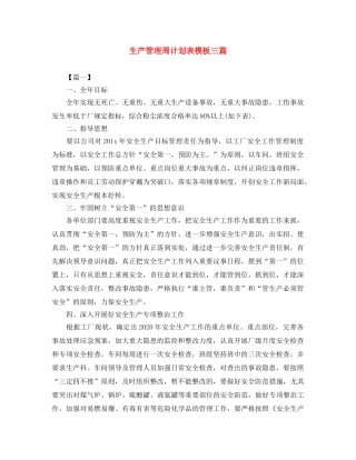 生产管理周计划表模板三篇 