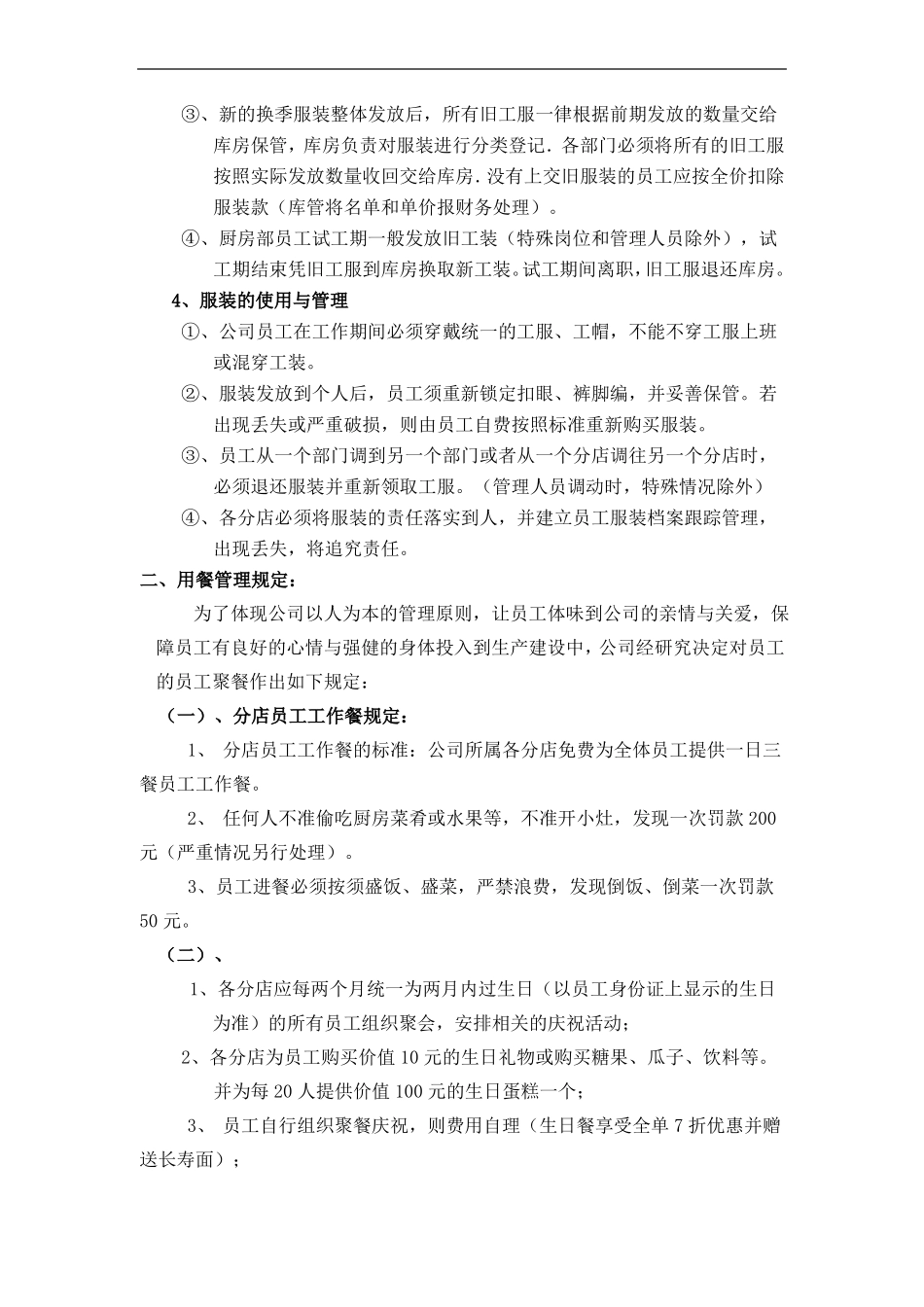 餐饮公司员工福利管理制度_第2页