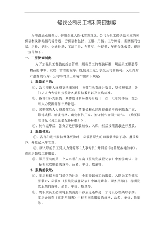 餐饮公司员工福利管理制度