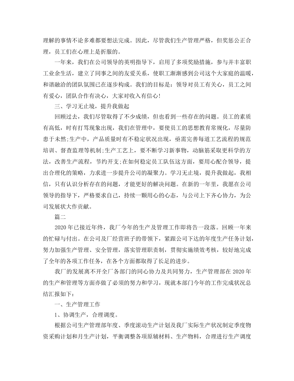 生产管理工作总结三篇 _第2页