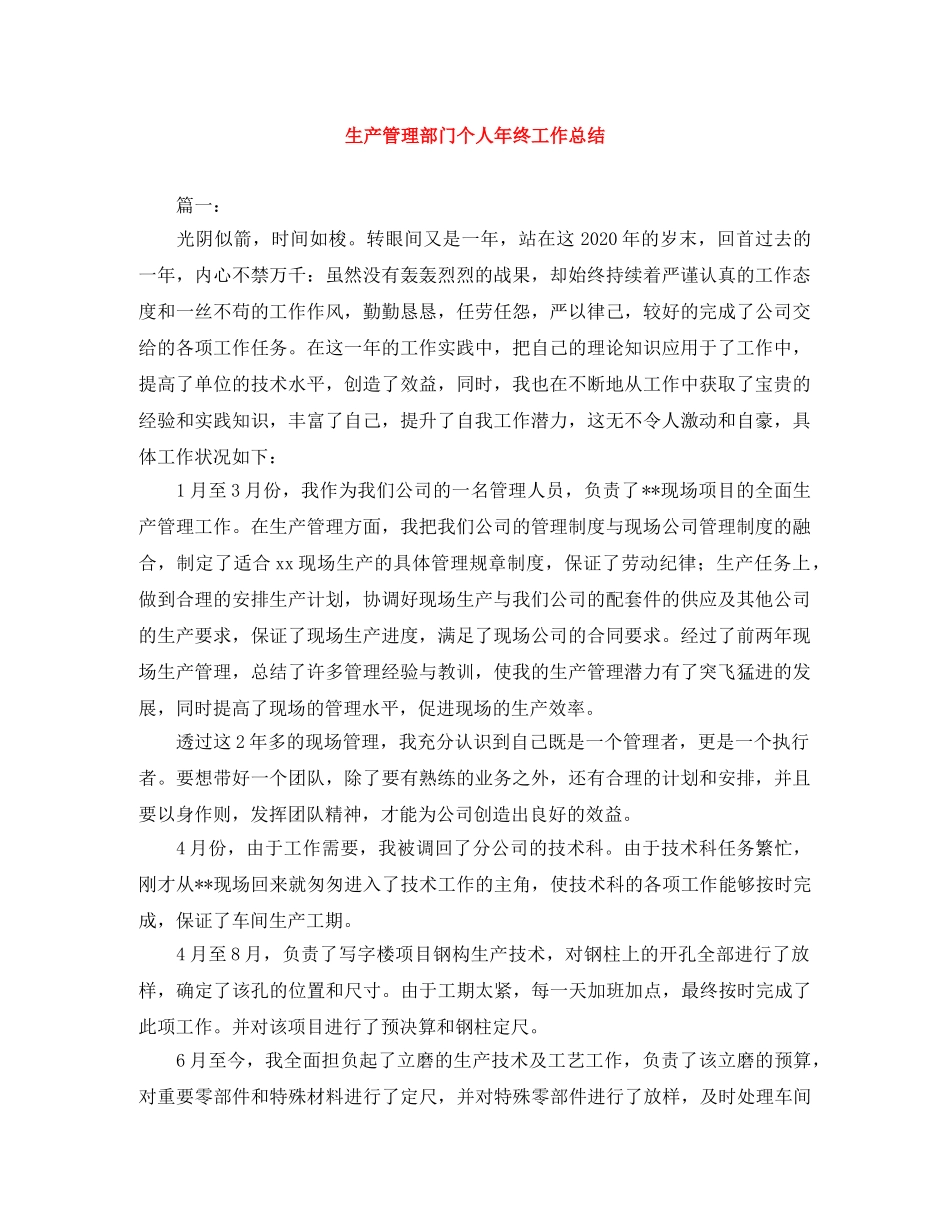生产管理部门个人年终工作总结 _第1页