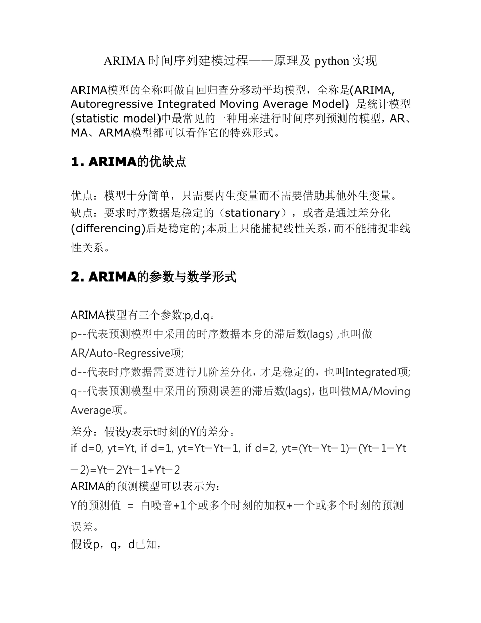 ARIMA时间序列建模过程——原理及python实现_第1页