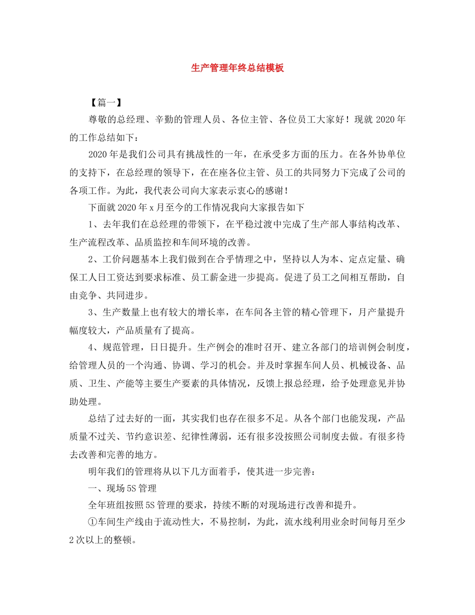 生产管理年终总结模板 _第1页
