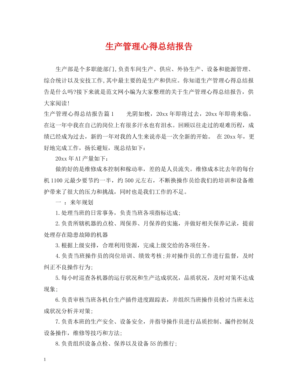 生产管理心得总结报告 _第1页