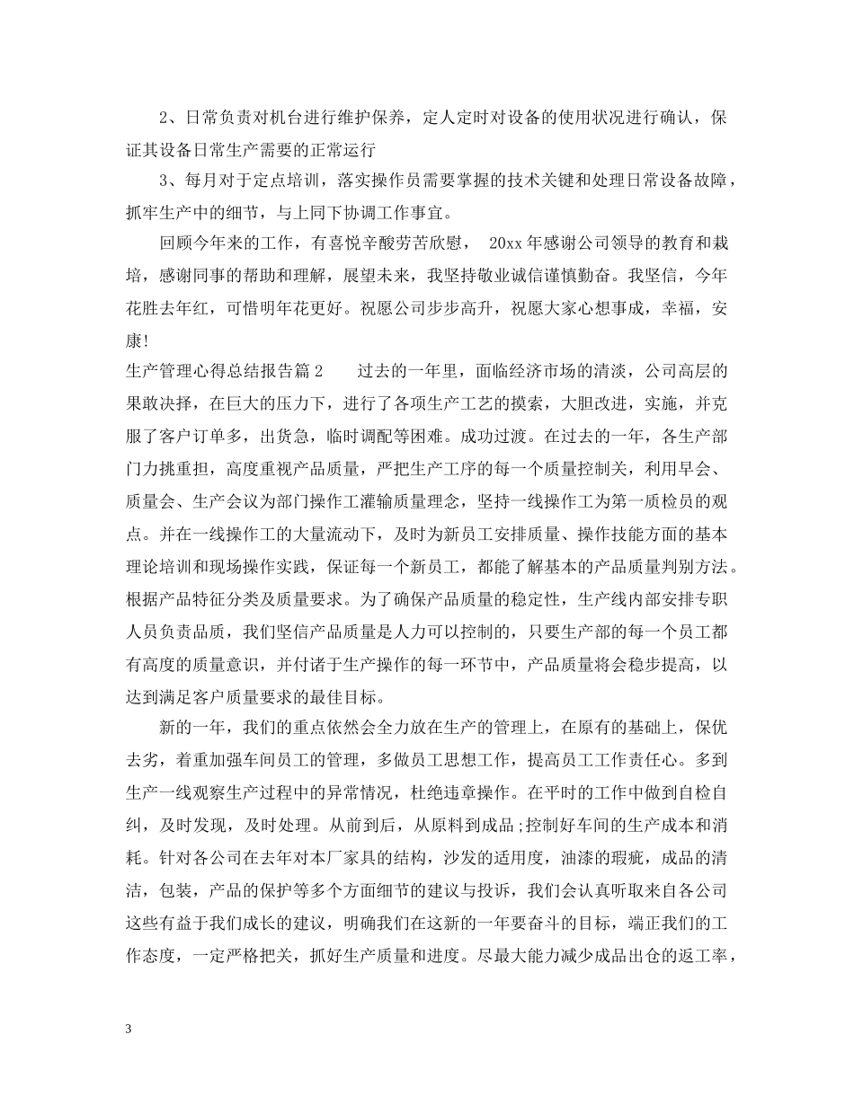 生产管理心得总结报告 _第3页