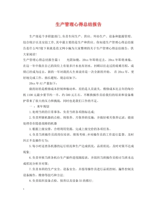 生产管理心得总结报告 