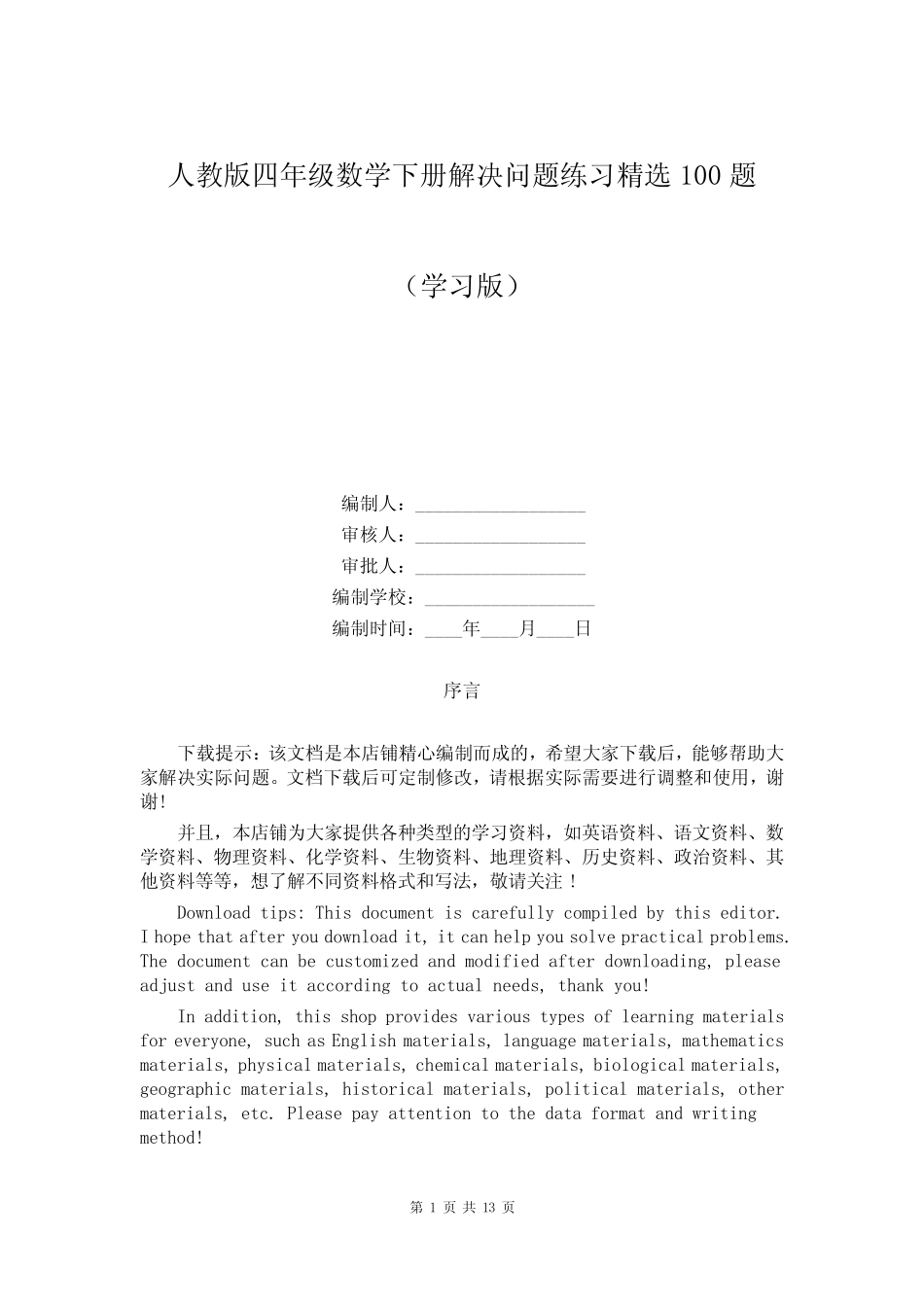 人教版四年级数学下册解决问题练习精选100题 _第1页