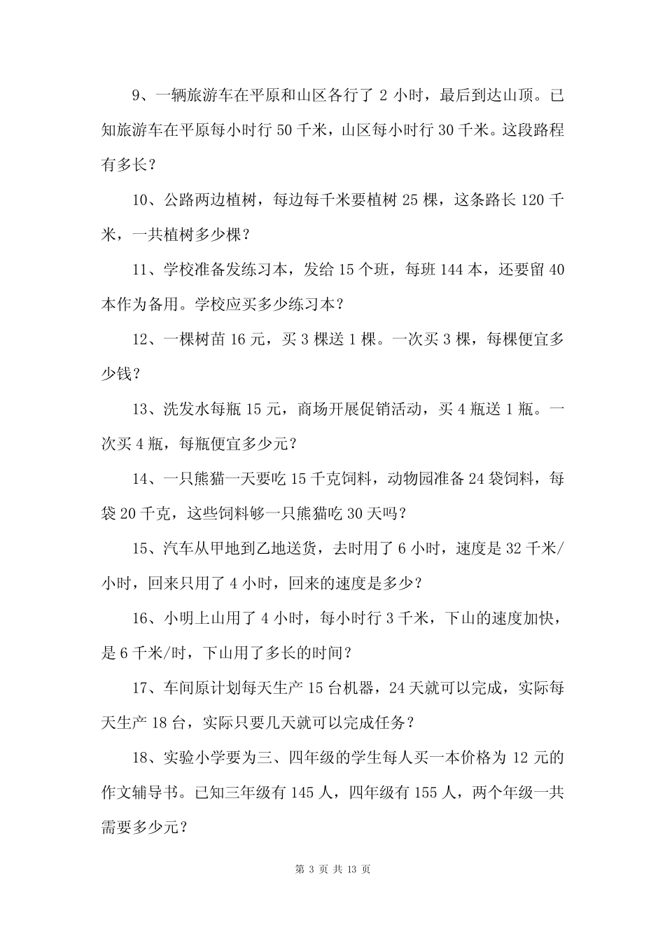 人教版四年级数学下册解决问题练习精选100题 _第3页