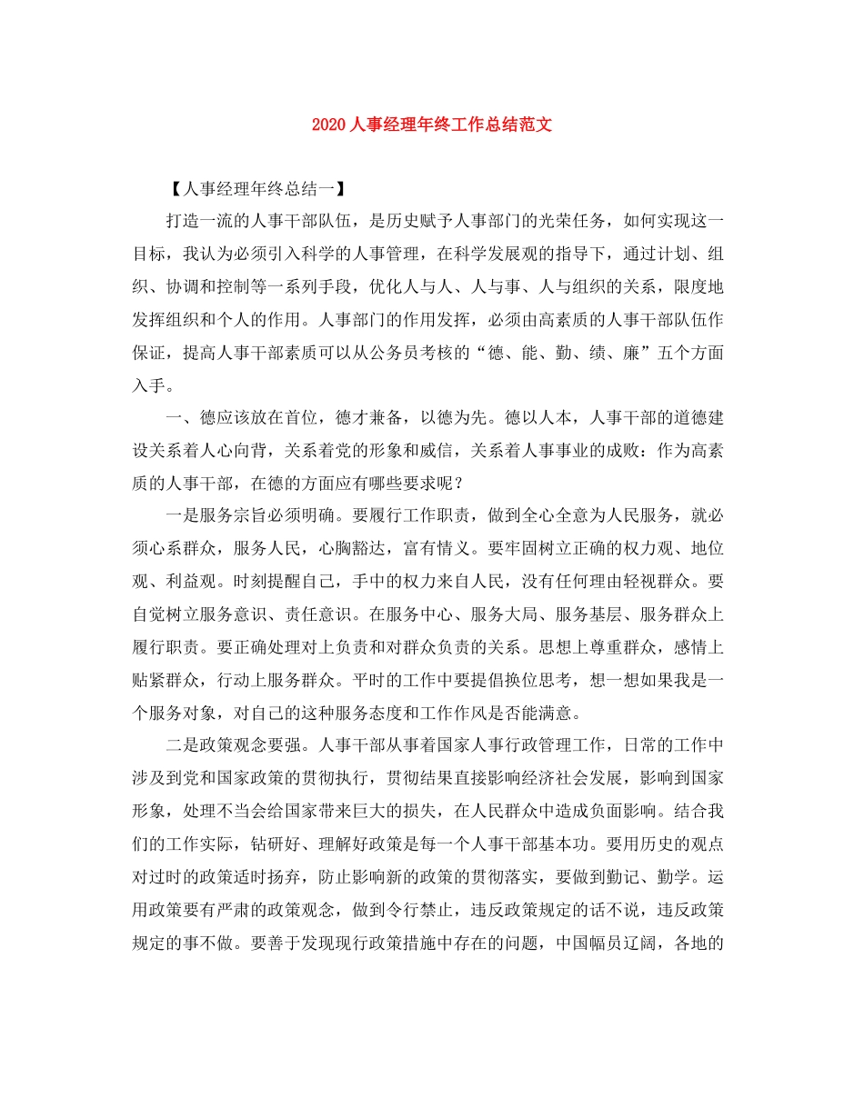 人事经理年终工作总结范文_第1页