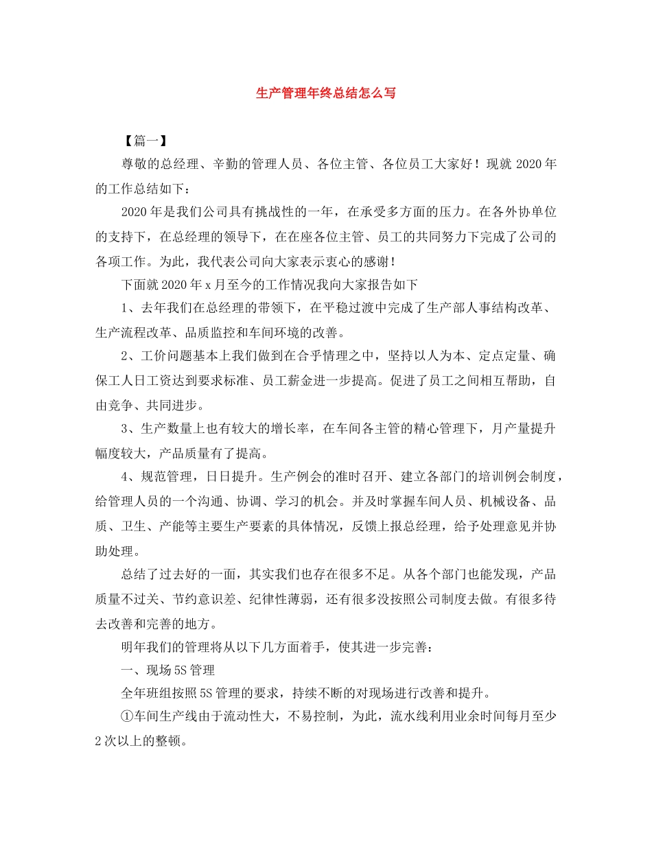 生产管理年终总结怎么写 _第1页