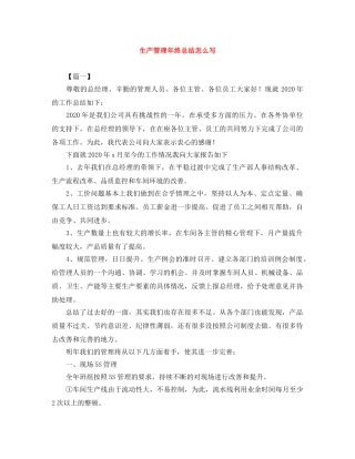生产管理年终总结怎么写 