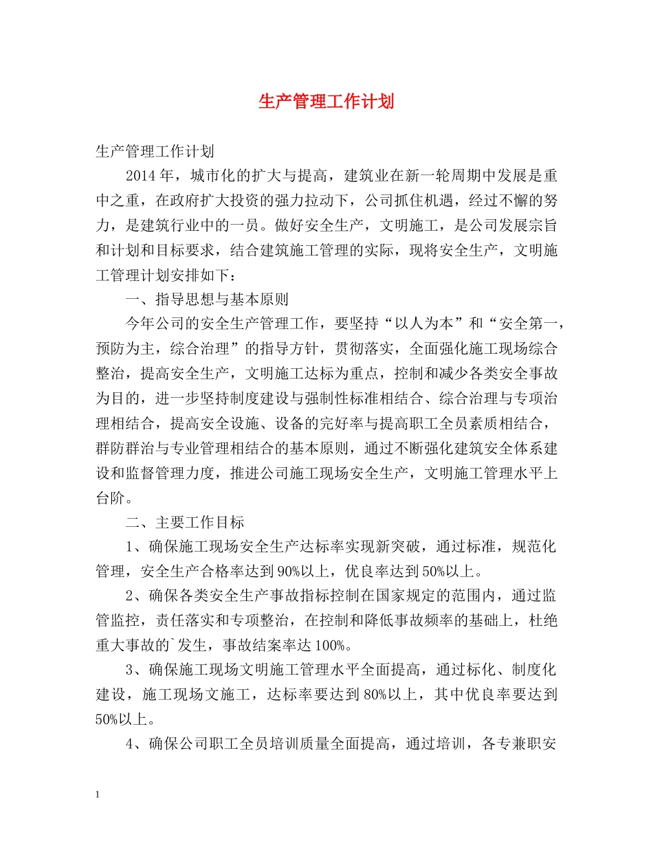 生产管理工作计划 _第1页