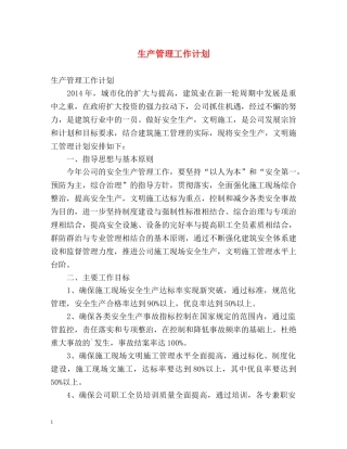生产管理工作计划 