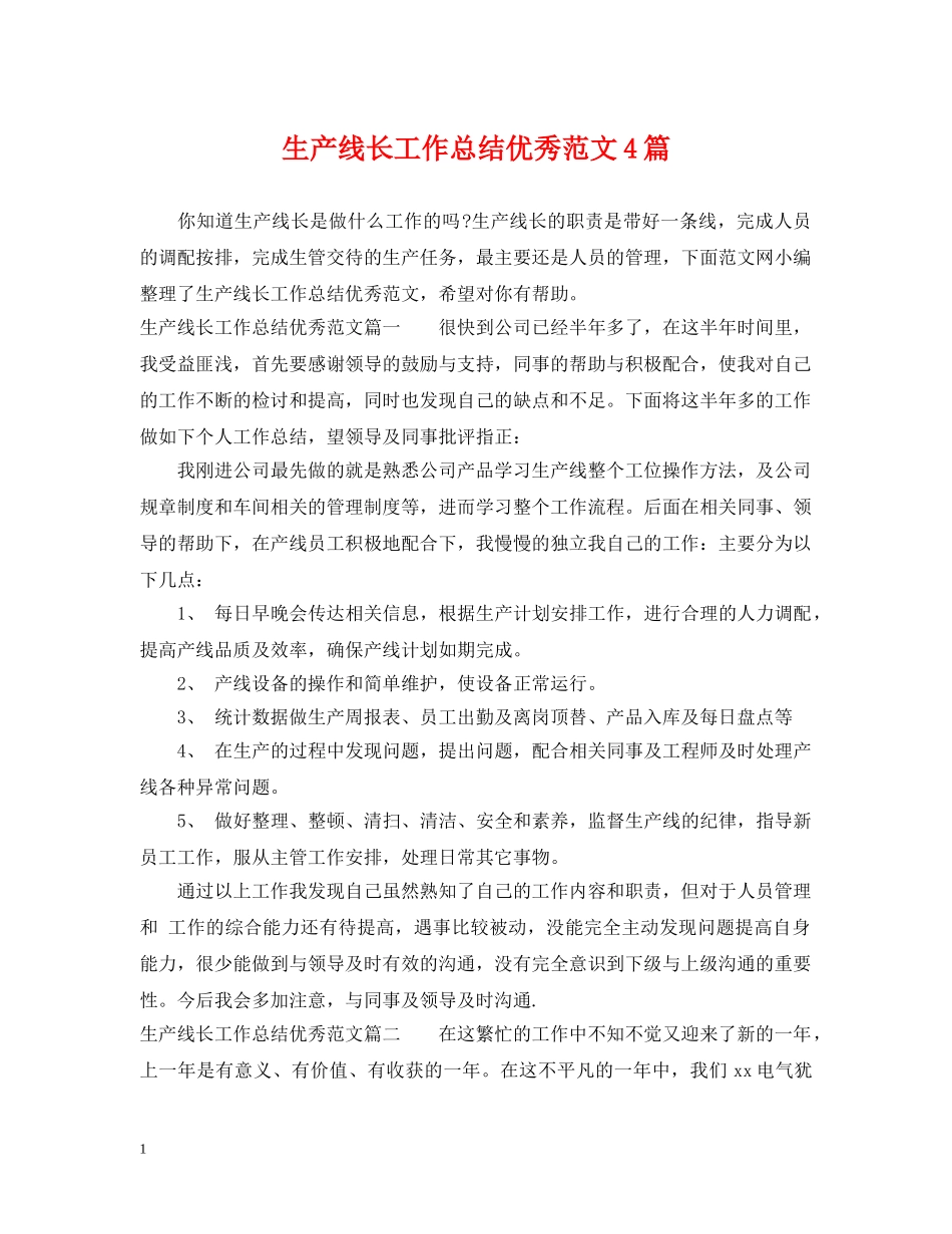 生产线长工作总结优秀范文4篇 _第1页