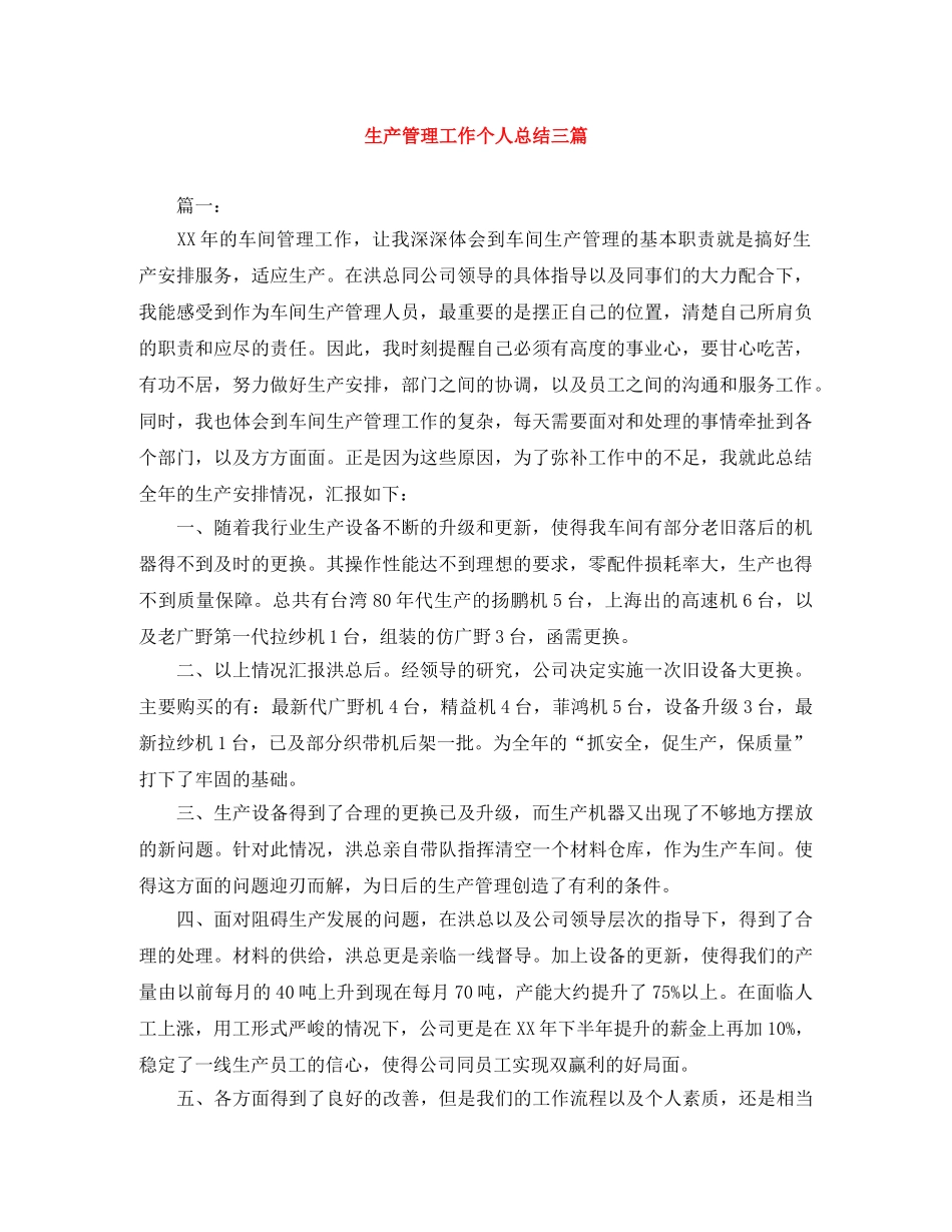 生产管理工作个人总结三篇 _第1页