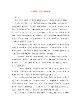 生产管理工作个人总结三篇 