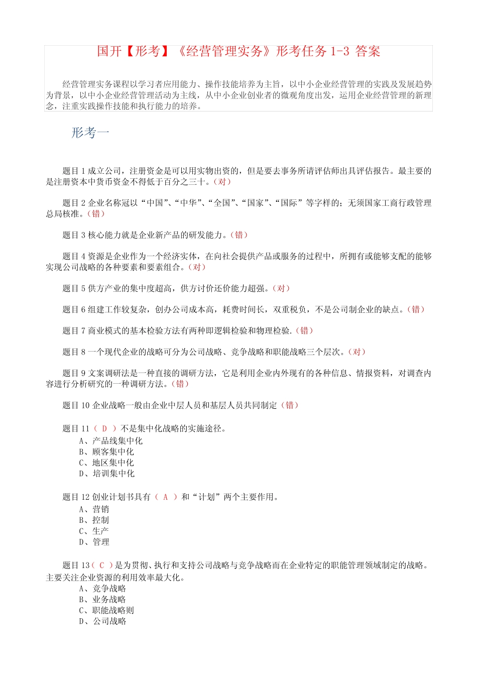 国开【形考】《经营管理实务》形考任务1-3答案 _第1页