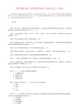 国开【形考】《经营管理实务》形考任务1-3答案 