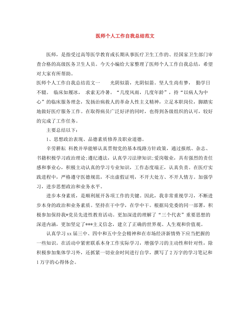 医师个人工作自我总结范文_第1页