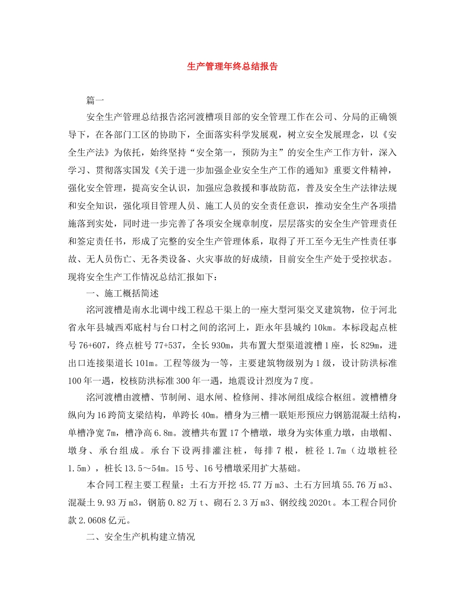 生产管理年终总结报告 _第1页