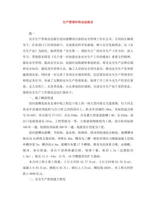 生产管理年终总结报告 