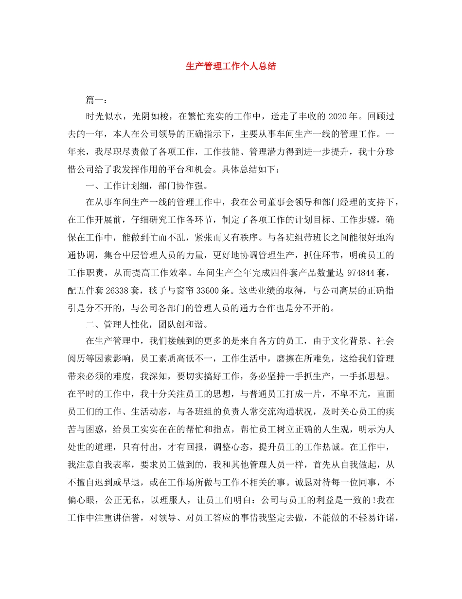 生产管理工作个人总结 _第1页