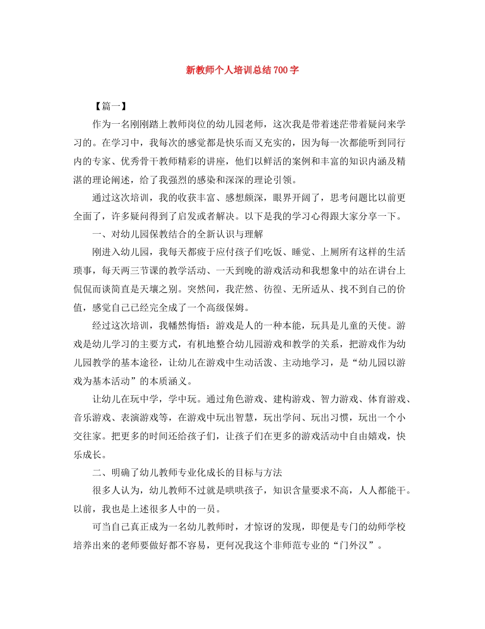 新教师个人培训总结700字_第1页