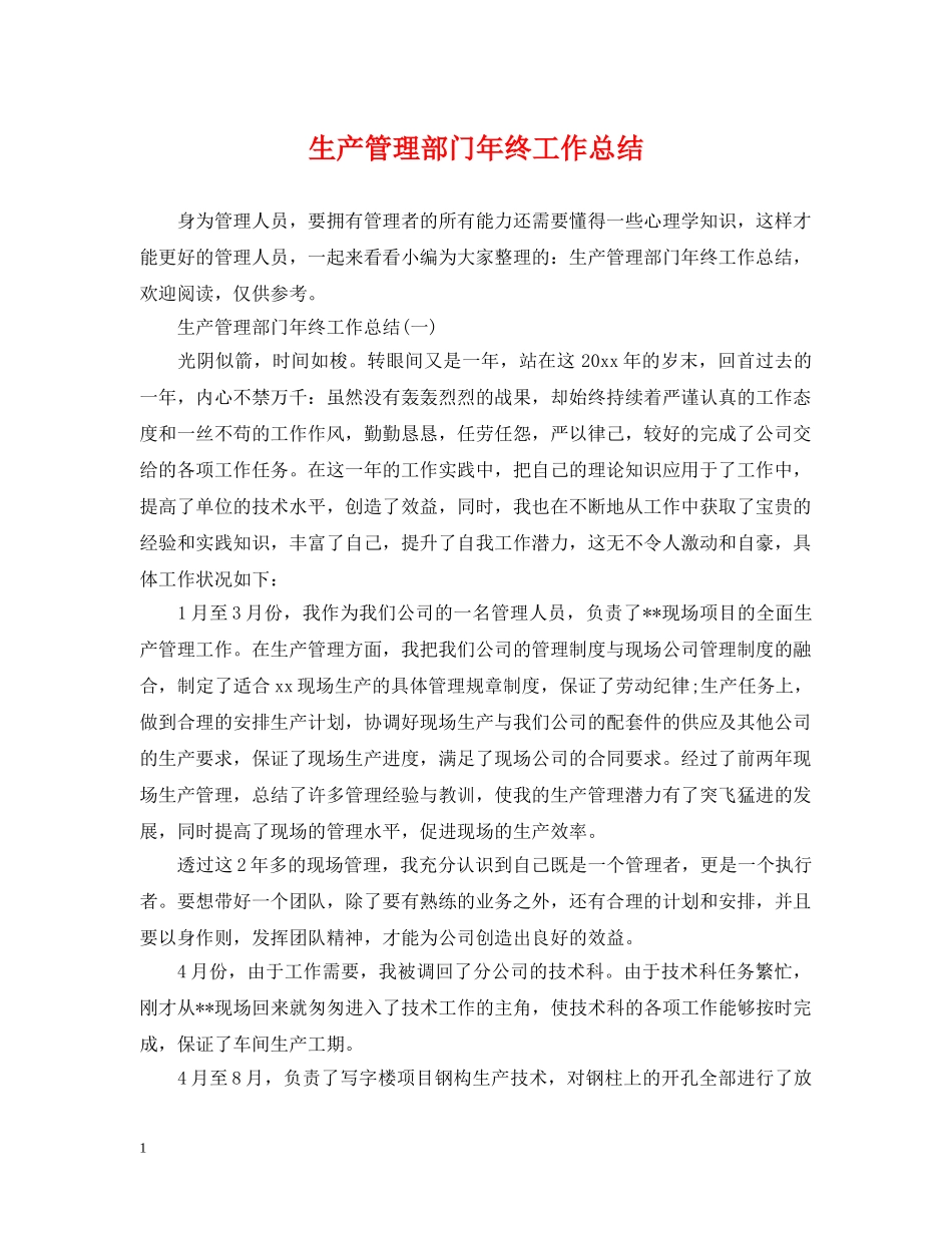 生产管理部门年终工作总结 _第1页