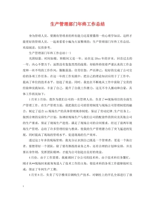 生产管理部门年终工作总结 