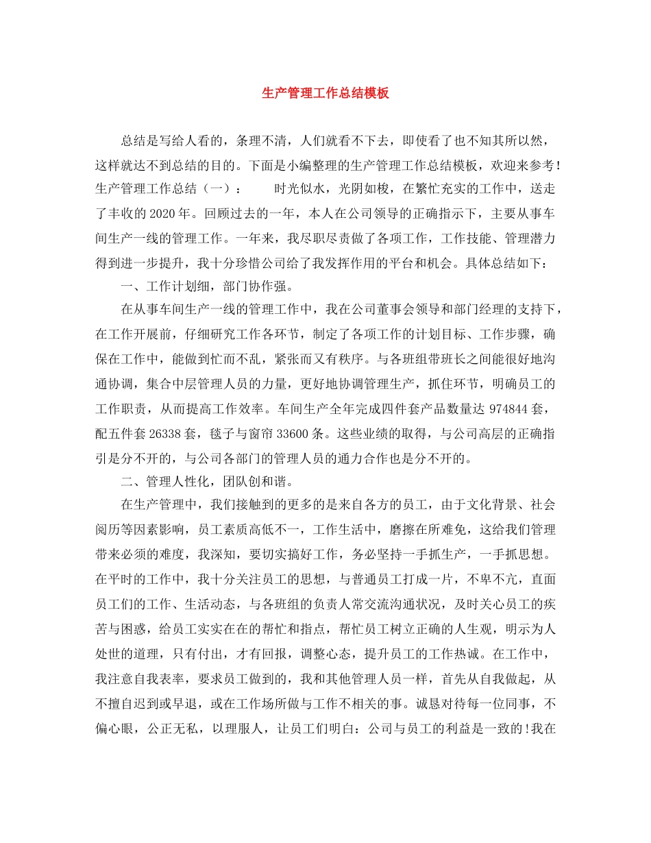 生产管理工作总结模板 _第1页
