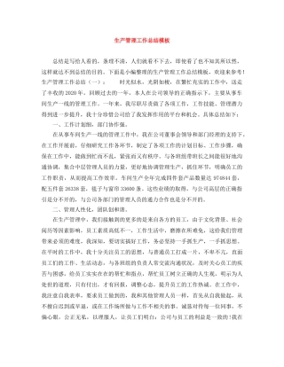 生产管理工作总结模板 