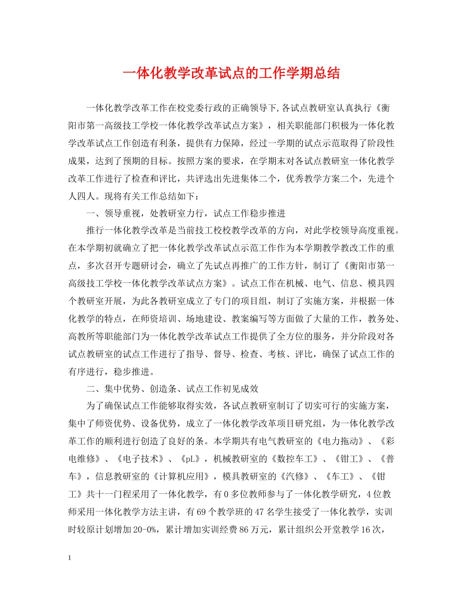 一体化教学改革试点的工作学期总结_第1页