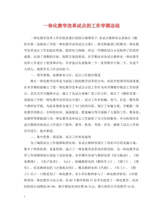 一体化教学改革试点的工作学期总结