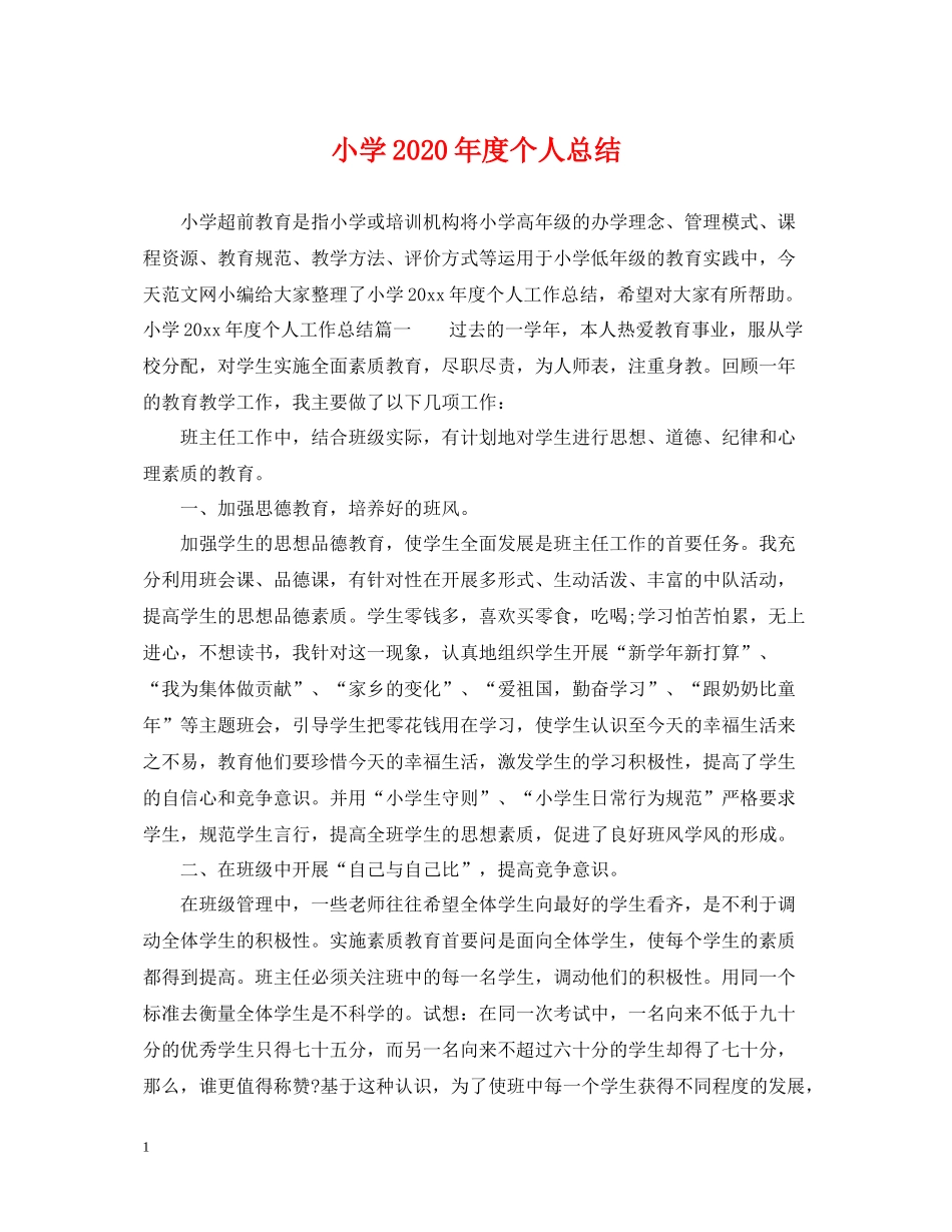 小学年度个人总结_第1页