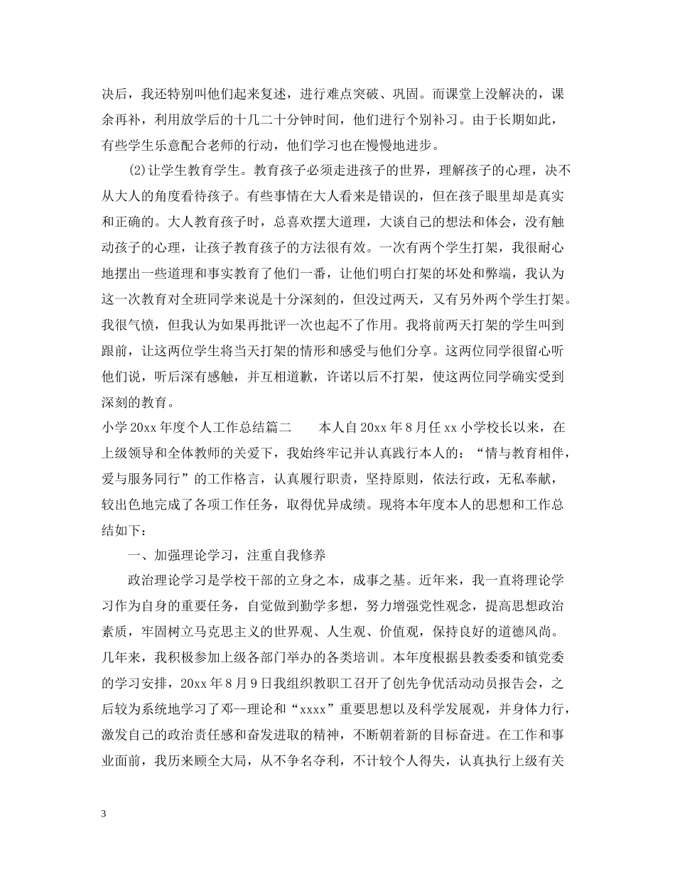 小学年度个人总结_第3页