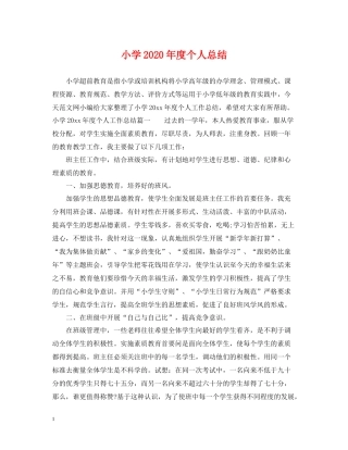 小学年度个人总结