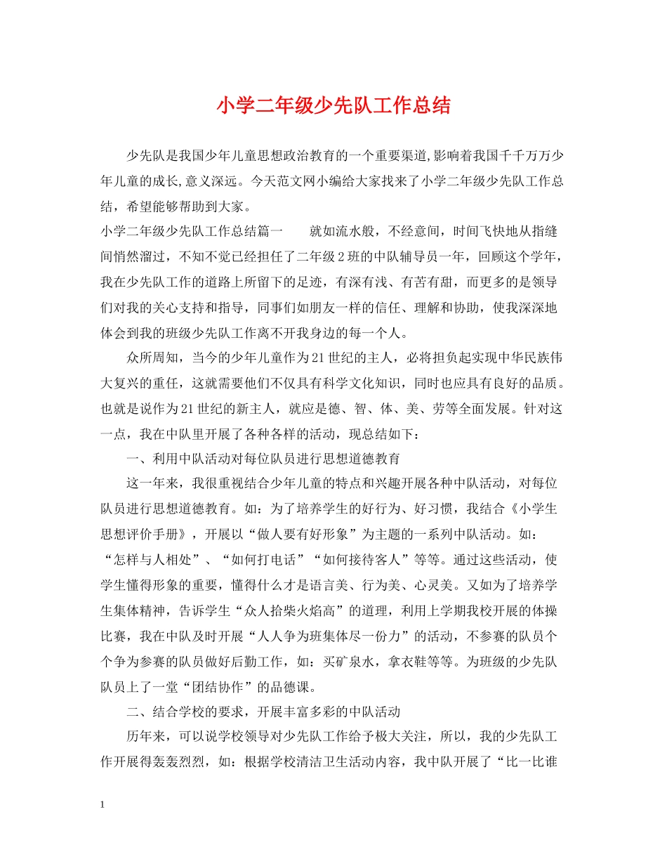 小学二年级少先队工作总结_第1页
