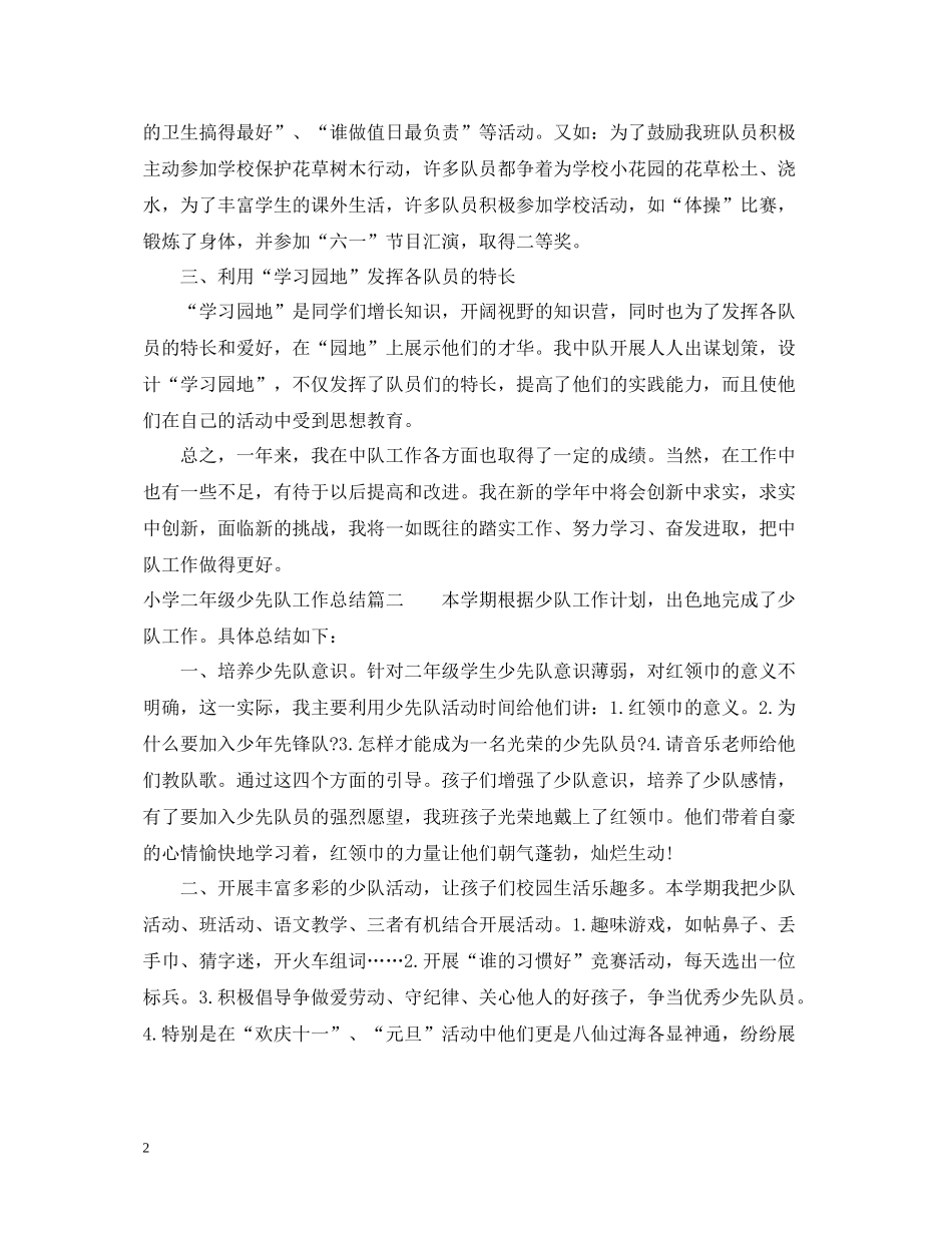 小学二年级少先队工作总结_第2页