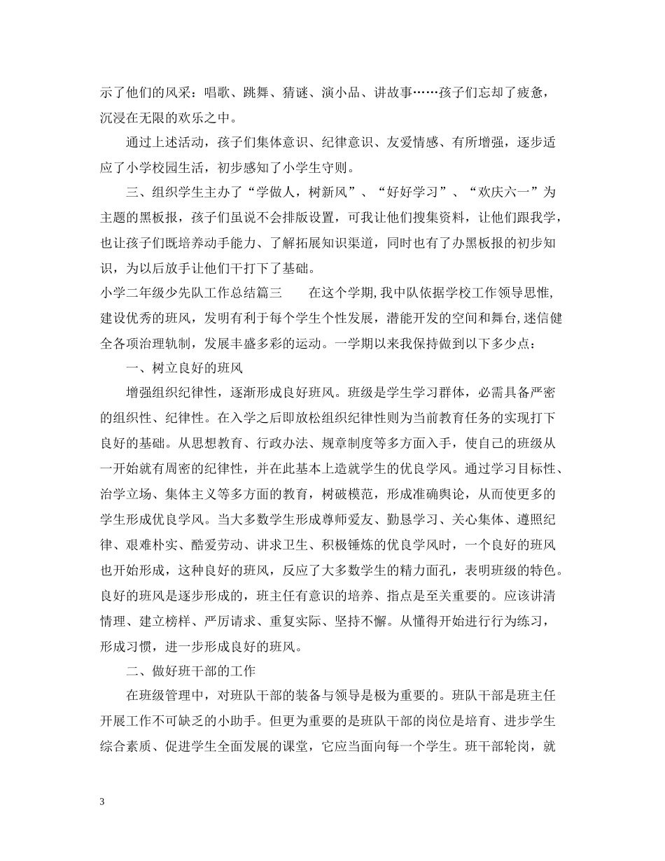 小学二年级少先队工作总结_第3页