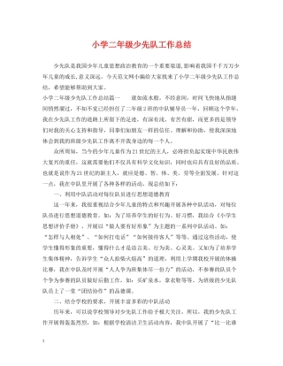 小学二年级少先队工作总结