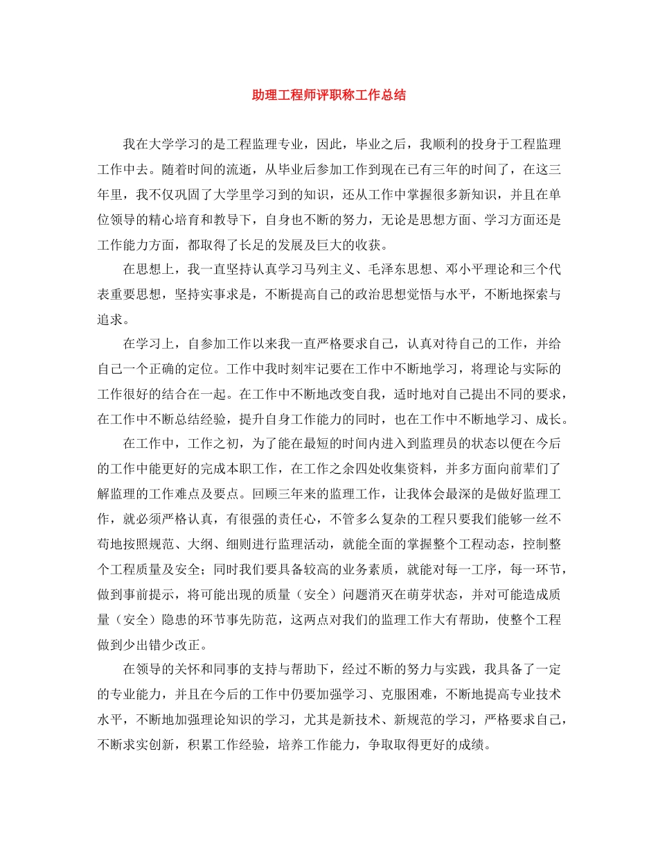 助理工程师评职称工作总结_第1页